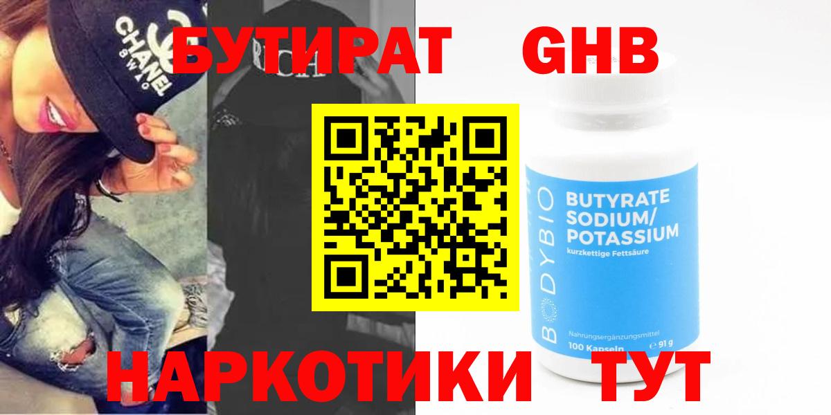 Бутират жидкий экстази Гурьевск