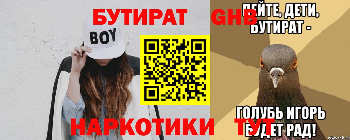 Бутират вода Гурьевск