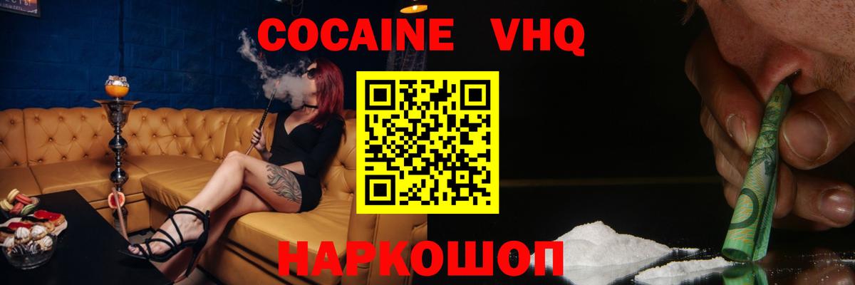 COCAIN VHQ  Кокаин  Гурьевск  Cocaine VHQ 
