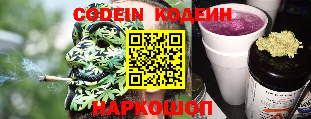 Кодеиновый сироп Lean Purple Drank  Вход с VPN  Гурьевск 